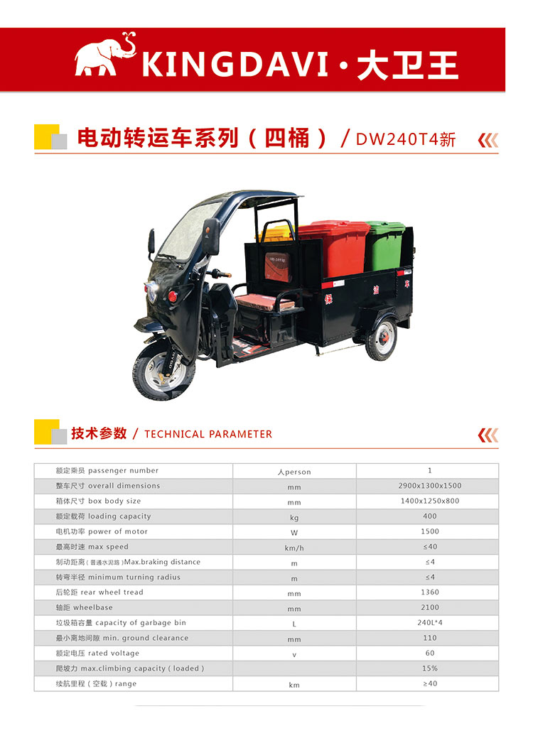 電動(dòng)三輪垃圾轉(zhuǎn)運(yùn)車(chē)DW240T4新